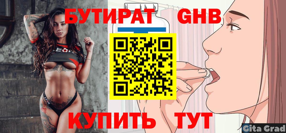 БУТИРАТ GHB Губкин