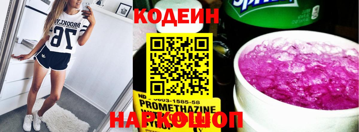 Codein напиток Lean (лин) Губкин